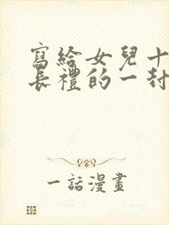 写给女儿十岁成长礼的一封信怎么写