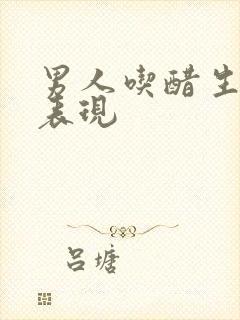 男人吃醋生气的表现