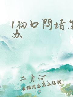 1胸口闷堵怎么办