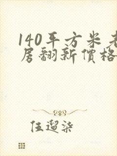 140平方米老房翻新价格