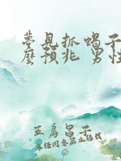 梦见抓蝎子是什么预兆 男性解梦