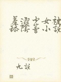 羞涩少女被揉搓舔阴蒂小说