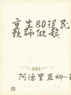 重生80从民办教师做起