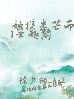 她携光芒而来gl笔趣阁