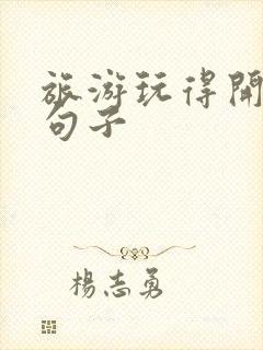 旅游玩得开心的句子