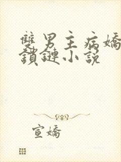 双男主病娇囚禁锁链小说