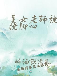 美女老师被学生挠脚心