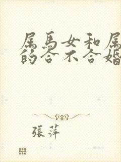 属马女和属蛇男的合不合婚姻