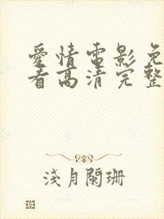 爱情电影免费观看高清完整版