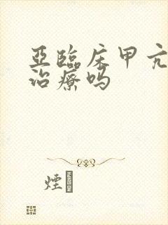 亚临床甲亢需要治疗吗