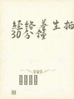 经络养生拍打操30分钟