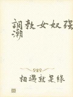 调教女奴强制高潮