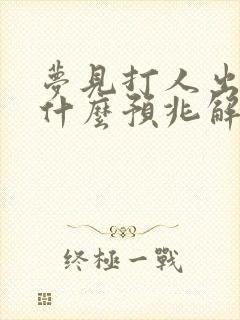 梦见打人出血是什么预兆解梦