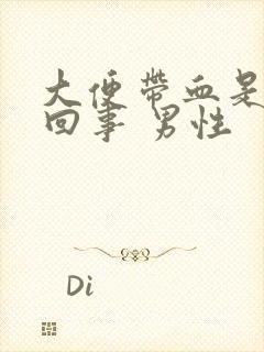 大便带血是怎么回事 男性