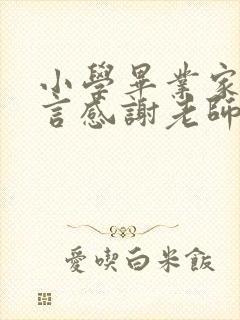 小学毕业家长感言感谢老师简短句子