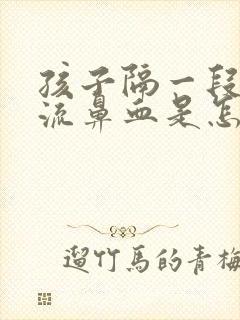 孩子隔一段时间流鼻血是怎么回事