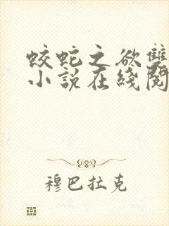 蛟蛇之欲双女主小说在线阅读