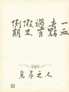 例假过去一个星期又有点血