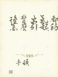 后背出气都疼是怎么引起的