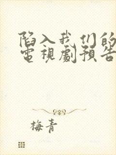 陷入我们的热恋电视剧预告