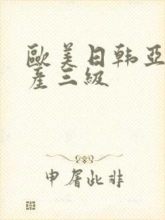 欧美日韩亚洲国产三级