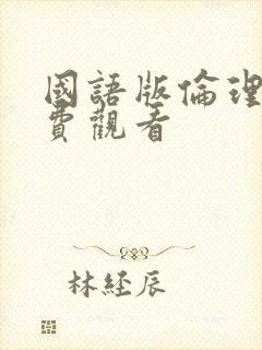 国语版伦理片免费观看