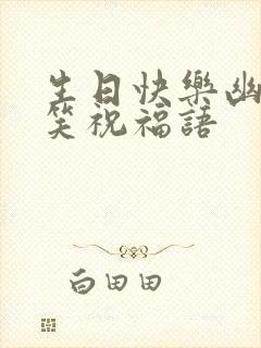 生日快乐幽默搞笑祝福语