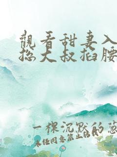 观看甜妻入怀霸总大叔掐腰宠短剧