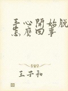 手心开始脱皮是怎么回事