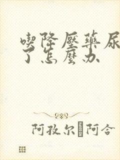 吃降压药尿酸高了怎么办