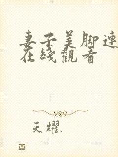 妻子美脚连裤袜在线观看