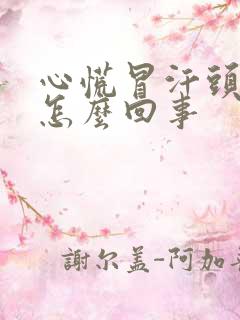 心慌冒汗头晕是怎么回事