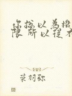 你总以为机会无限 所以从不珍惜眼前