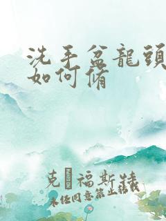 洗手盆龙头漏水如何修