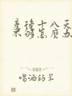 产后十八天奶水不够怎么办