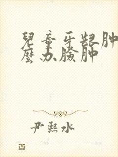 儿童牙龈肿痛怎么办脸肿