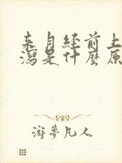 来月经前上吐下泻是什么原因