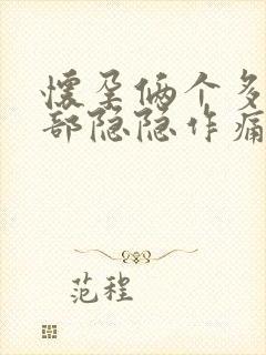 怀孕俩个多月腹部隐隐作痛