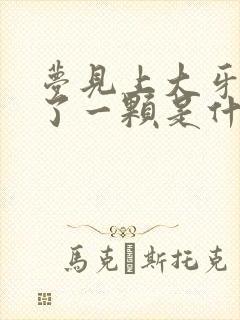 梦见上大牙齿掉了一颗是什么征兆