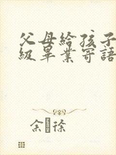 父母给孩子六年级毕业寄语