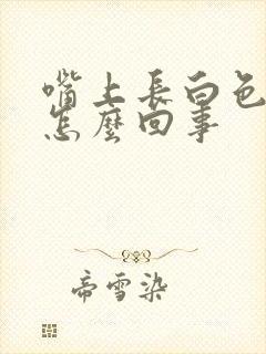 嘴上长白色斑是怎么回事