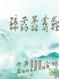 孩子毕业感谢老师的话简短