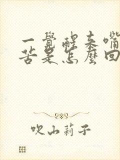 一觉醒来嘴里发苦是怎么回事