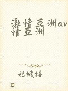 激情亚洲av激情亚洲