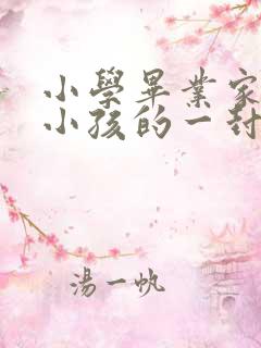 小学毕业家长给小孩的一封信