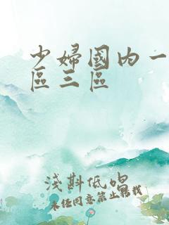 少妇国内一区二区三区