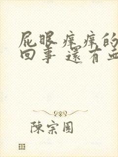 屁眼痒痒的怎么回事 还有血了