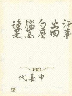 后脑勺出汗严重是怎么回事