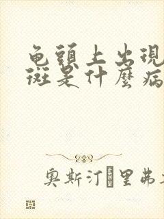 龟头上出现小红斑是什么病