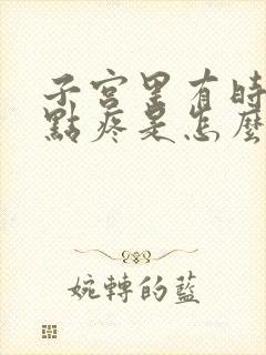 子宫里有时候有点疼是怎么回事